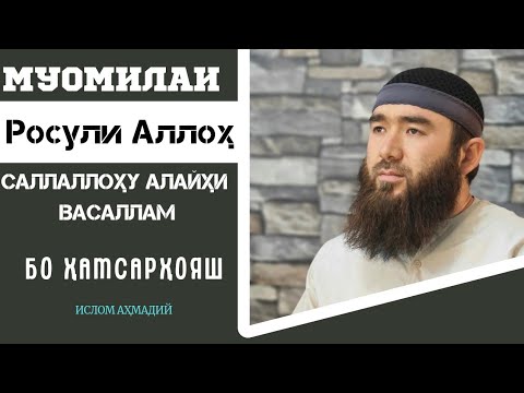 Видео: Муомилаи Росули АЛЛОҲ саллаллоҳу алайҳи Васаллам бо ҳамсарҳояш. Дарси - 7