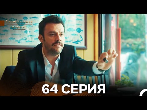 Видео: Стамбульская Невеста 64. Серия (Длинная Версия) (Русский Дубляж)