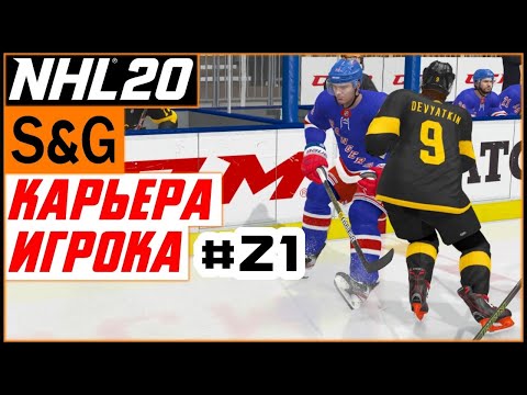 Видео: Прохождение NHL 20 [карьера игрока] #21 В первом звене | Регулярный сезон