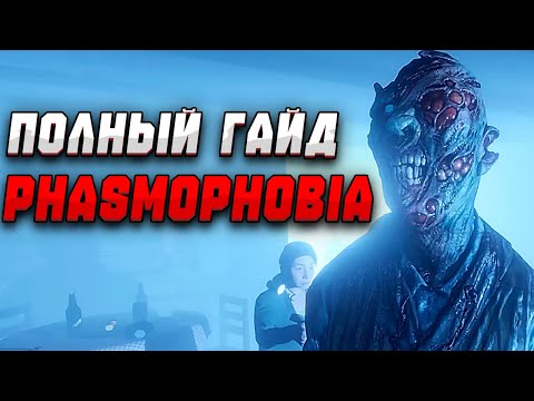 Видео: ПОЛНЫЙ ГАЙД ПО PHASMOPHOBIA 2025. ОСНОВЫ, ПРЕДМЕТЫ, КАК НАЙТИ ПРИЗРАКА. ФАЗМАФОБИЯ