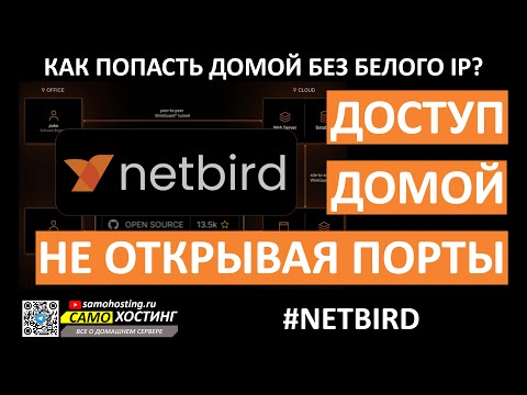 Видео: NetBird. Доступ домой без открытия портов и белого ip
