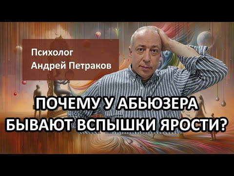 Видео: Почему у абьюзера бывают вспышки агрессии