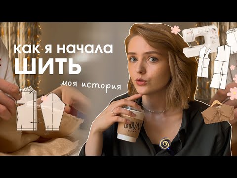 Видео: как начать ШИТЬ✨ #мояистория | отчисление, школы шитья, заказы, выкройки и советы #швейныйблог