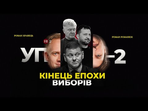 Видео: Хто хоче виборів / Путін, БРІКС та інші негаразди | УП-2