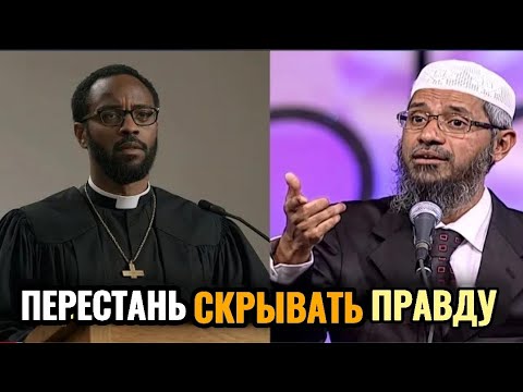 Видео: Прекратите учить меня библии,доктор Закир! Дебаты,которые обязательно нужно посмотреть Dr.Zakir Naik