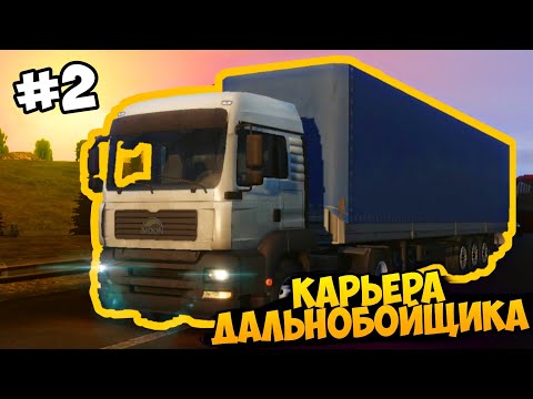 Видео: Путешествие По Европе! Карьера Дальнобойщика #2 В Truckers Of Europe 3 / Заправка, Сон, Автомойка.