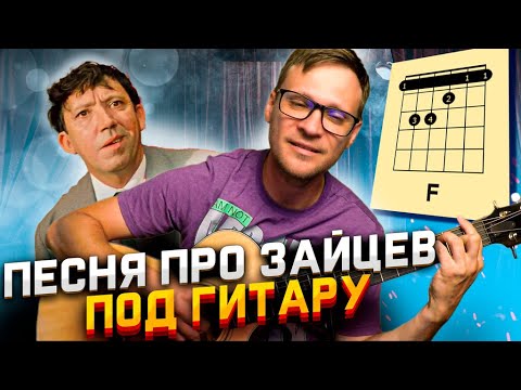 Видео: Песня про зайцев на гитаре 🎸 кавер аккорды табы Бриллиантовая рука