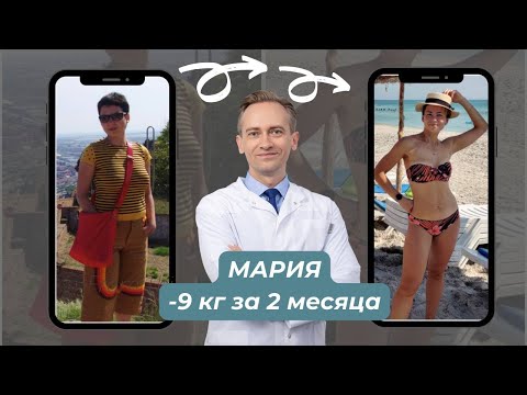 Видео: Мария -9 кг за 2 месяца. Как худеть без диет?