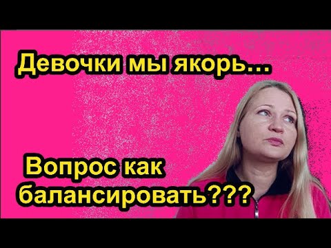 Видео: Вопрос - как вы балансируете в жизни?