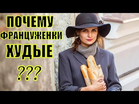 Видео: СЕКРЕТЫ худых ФРАНЦУЖЕНОК! Почему ФРАНЦУЖЕНКИ не поправляются? Почему ФРАНЦУЖЕНКИ ХУДЫЕ? Франция