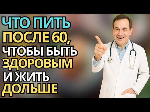 Видео: Пожилые: Полезные напитки после 60 - секрет энергии и молодости | умное питание после 60