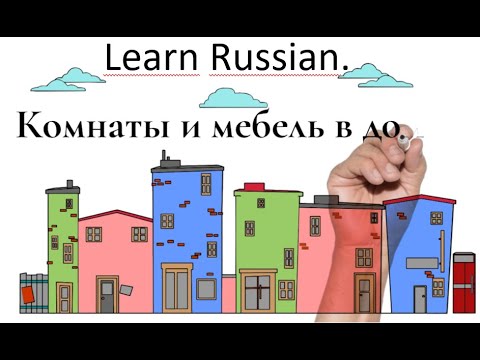 Видео: Комнаты и мебель в доме. Rooms and furniture in house. Räume und Möbel im Haus. Learn Russian.