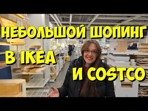 Видео: США. Небольшой шопинг в IKEA и Costco