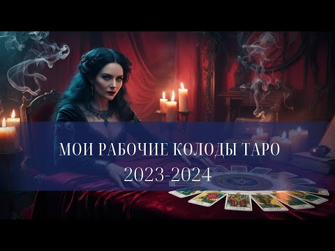 Видео: 💟 Мои рабочие колоды Таро.