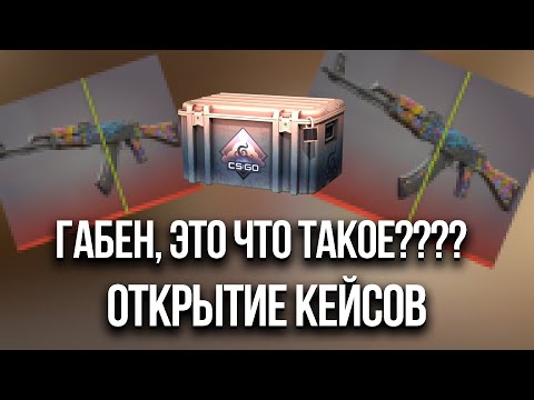 Видео: АСМР ОТКРЫТИЕ КЕЙСОВ + РОЗЫГРЫШ - ЧТО ГАБЕН СЕБЕ ПОЗВОЛЯЕТ?