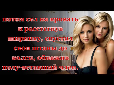 Видео: Она знала, что так нельзя, но уже не могла остановиться. Интересные истории измен, аудио расска.