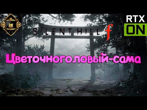 Видео: SILENT HILL f прохождение на русском [2K|60FPS|PC] 🌸 серия 3 🌸 Цветочноголовый-сама