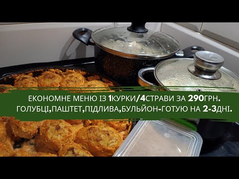 Видео: ЕКОНОМНЕ,ШВИДКЕ,ПРОСТЕ МЕНЮ ІЗ ОДНІЄЇ КУКИ/ГОТУЮ4 СТРАВИ-НА 2-3 ДНІ ЗА 290ГРН.ЩО ПРИГОТУВАТИ З КУРКИ