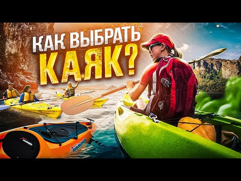 Видео: Какие бывают каяки? Виды каяков | Каякинг