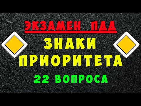 Видео: ПДД билеты: Дорожные знаки приоритета