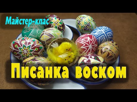 Видео: Писанка воском 2022. Буковина. Традиційний розпис писанки.