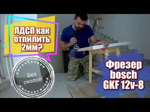 Видео: Как отпилить 2мм ЛДСП. Фрезер Bosch GKF 12v-8