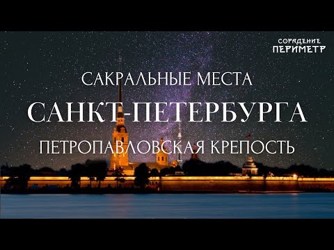 Видео: Петропавловская крепость.  #ШколаСорадение #Периметр  #Санкт-Петербург
