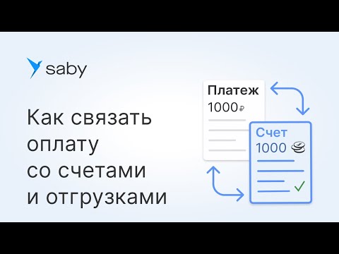 Видео: Как связать оплату со счетами и отгрузками в Saby
