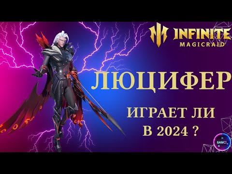 Видео: ЛЮЦИФЕР  | гайд полный обзор героя | INFINITE MAGICRAID imr имр