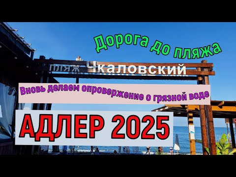 Видео: АДЛЕР 2025. ПЛЯЖ "ЧКАЛОВСКИЙ" ОПРОВЕРЖЕНИЕ О ГРЯЗНОЙ ВОДЕ!