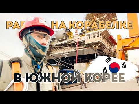 Видео: МОЙ РАБОЧИЙ ДЕНЬ НА ЗАВОДЕ В ЮЖНОЙ КОРЕЕ , КОРАБЕЛКА