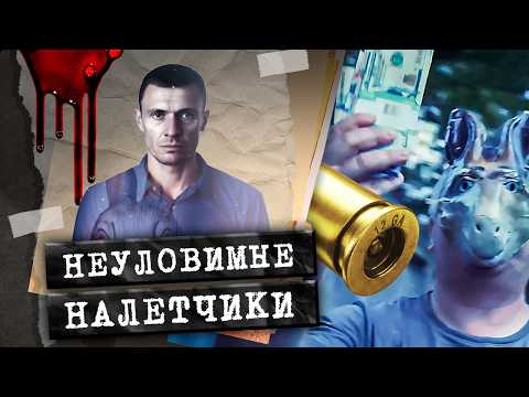 Видео: Откуда они точно знали, где деньги лежат? БАНДА НЕУЛОВИМЫХ ГРАБИТЕЛЕЙ