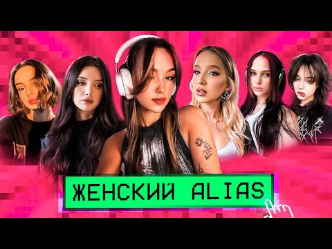 Видео: ЖЕНСКИЙ ALIAS | CUTIEROVER, MORPHILINA, GENSYXA, LERON_BARON, YUUECHKA | +CODENAMES