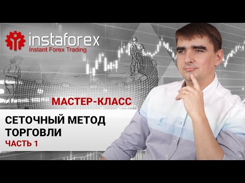 Видео: 13. Сеточный метод торговли. Часть 1. Мастер-класс Андрея Шевченко