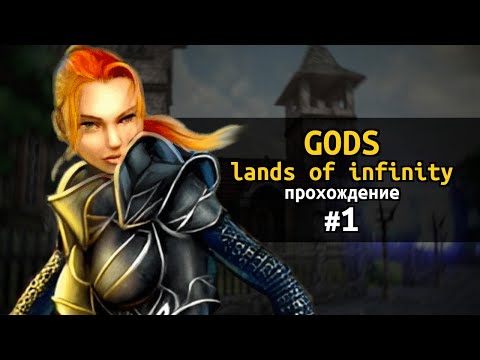 Видео: Gods: Lands of Infinity. Прохождение #1. Из богов в крестьяне