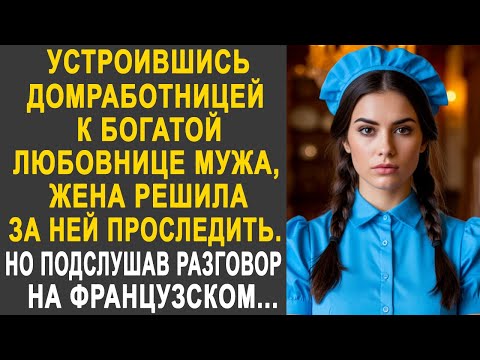 Видео: Устроившись домработницей к богатой любовнице мужа, жена решила за ней проследить. Но подслушав...