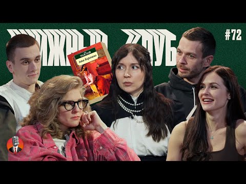 Видео: Книжный клуб. Глава 72. [Анна Каренина. Л. Толстой]