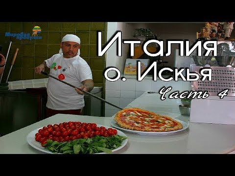 Видео: Италия. Непознанный остров Искья. Часть 4. Мировая прогулка