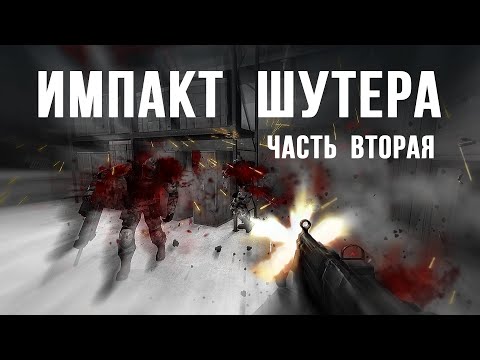 Видео: Импакт шутера. Часть вторая
