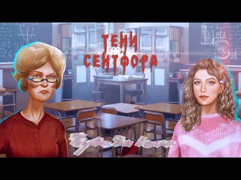 Видео: Тени Сентфора | 1 сезон 2 серия | Первый день в школе