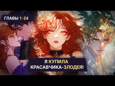 Видео: Озвучка манги | Я купила красавчика-злодея! | Главы 1-24