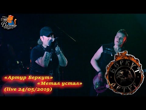 Видео: Артур Беркут - 11 - Метал устал (live 24/05/2019)