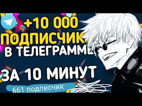 Видео: КАК НАКРУТИТЬ ПОДПИСЧИКОВ В ТЕЛЕГРАМ БЕСПЛАТНО!?