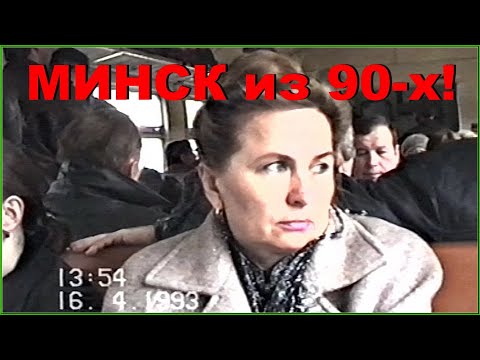 Видео: МИНСК Совковый из 90-х! НИЩЕТА и БЕЗНАДЁГА! 1ч.