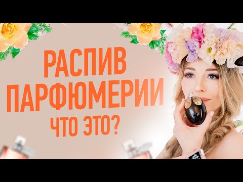 Видео: Что значит ОТЛИВАНТ в парфюмерии | Распив селективной парфюмерии от Цвети и Пахни!