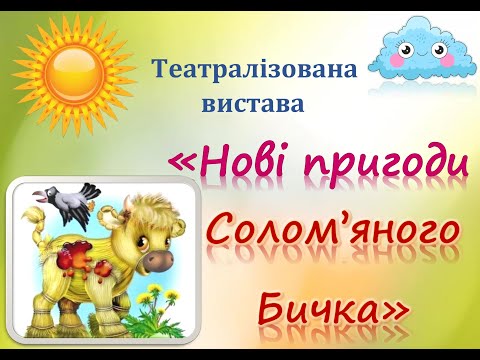 Видео: Нові пригоди Солом’яного Бичка