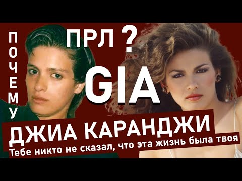 Видео: ДЖИА: разбор психолога, биография Джиа Каранджи. ПРЛ аддикции