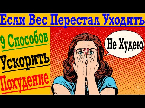 Видео: 9 способов ускорить ПОХУДЕНИЕ, если ВЕС не уходит!
