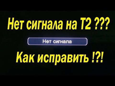 Видео: Не показывает Т2, нет сигнала на T2 приставке. Как исправить.