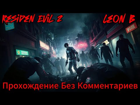 Видео: Resident Evil 2 Прохождение Без Комментариев (За Леона Сценарий B)